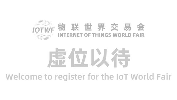 虚位以待Welcom to register for the IoT World Fair