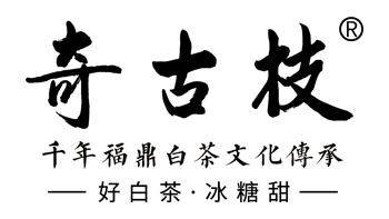 福建奇古枝茶业有限公司 Fujian Qiguzhi Tea Industry Co., LTD.