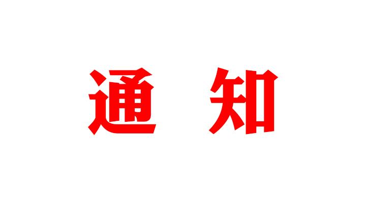 关于举办2021世界物联网大会新闻发布会暨线上高峰论坛的通知