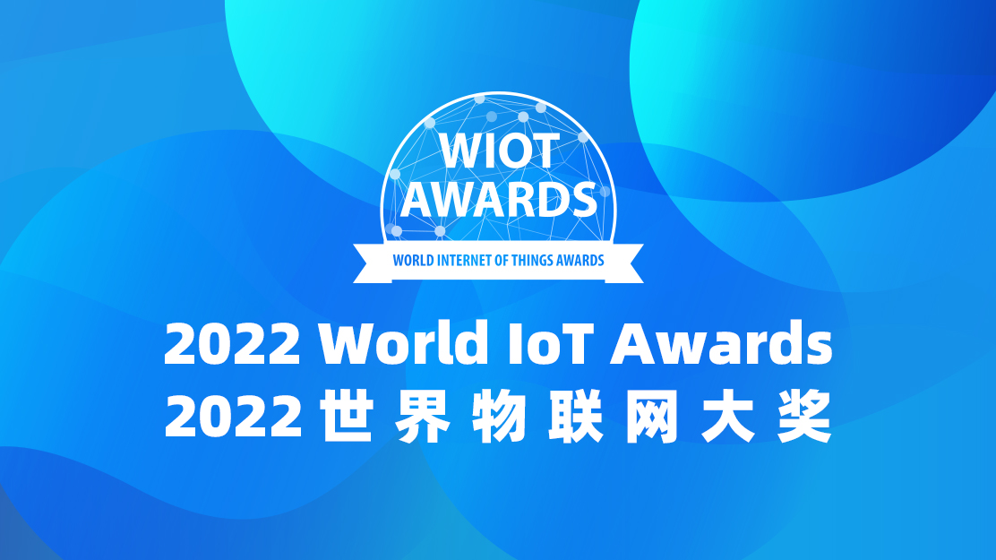 2022世界物联网大奖申报公告-世界物联网大会