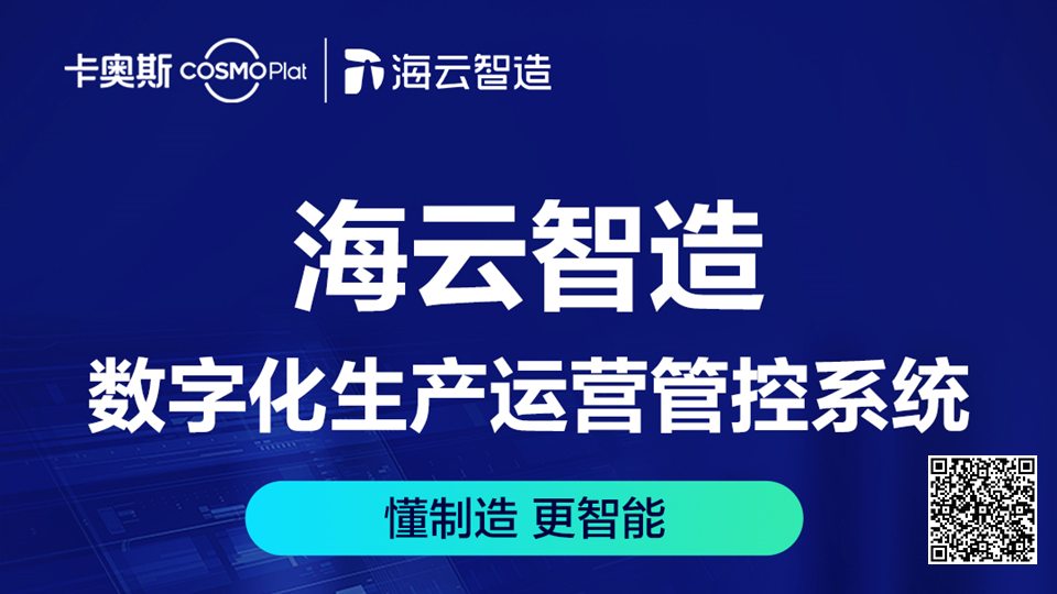 海云智造数字化生产运营管控系统 