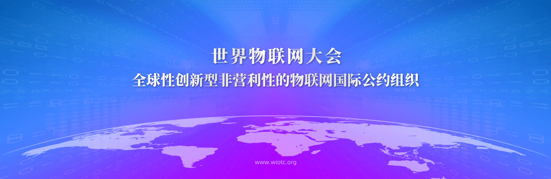 世界物联网大会