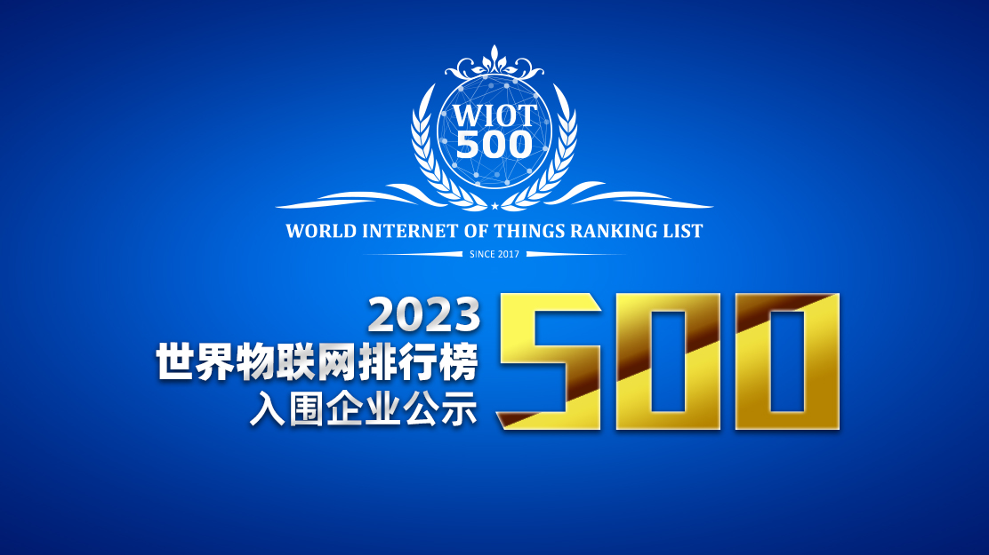 公示 | 2023世界物联网500强排行榜入围名单