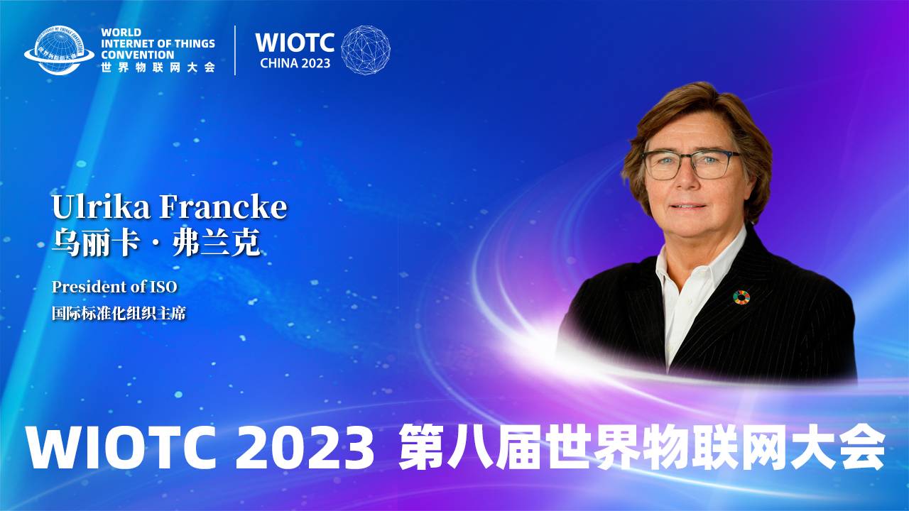 国际标准化组织主席乌丽卡·弗兰克向2023（第八届）世界物联网大会致辞