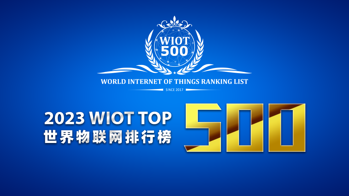 2023 World IoT Ranking List Top 500 Released