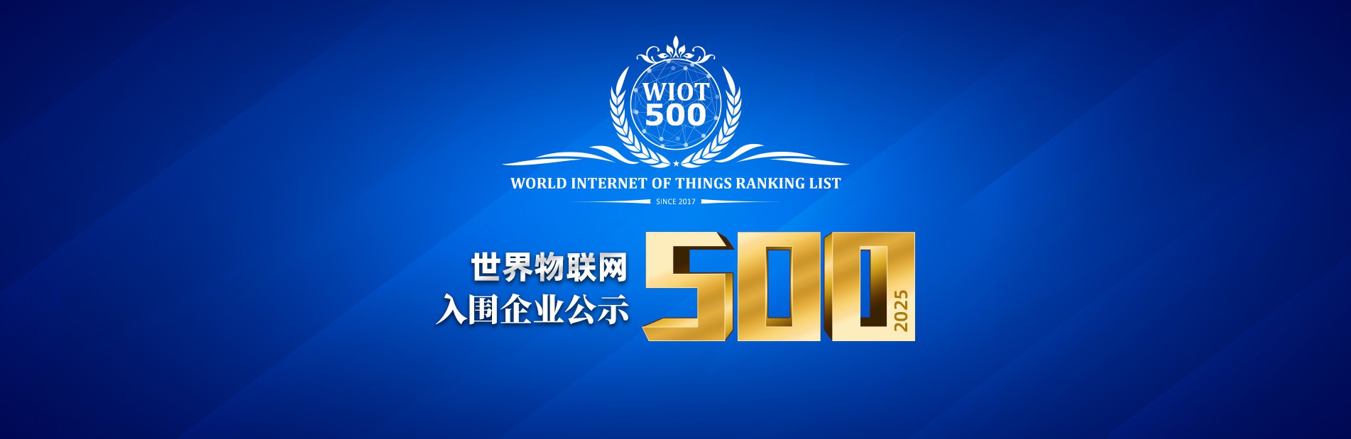 公示 | 2025世界物联网500强排行榜入围名单