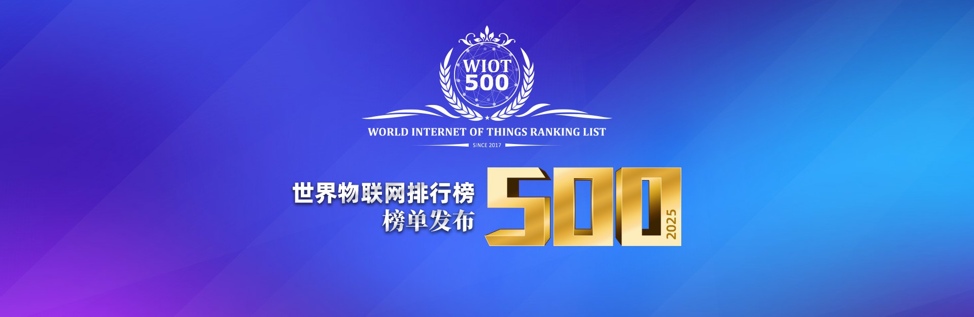2025世界物联网500强排行榜发布