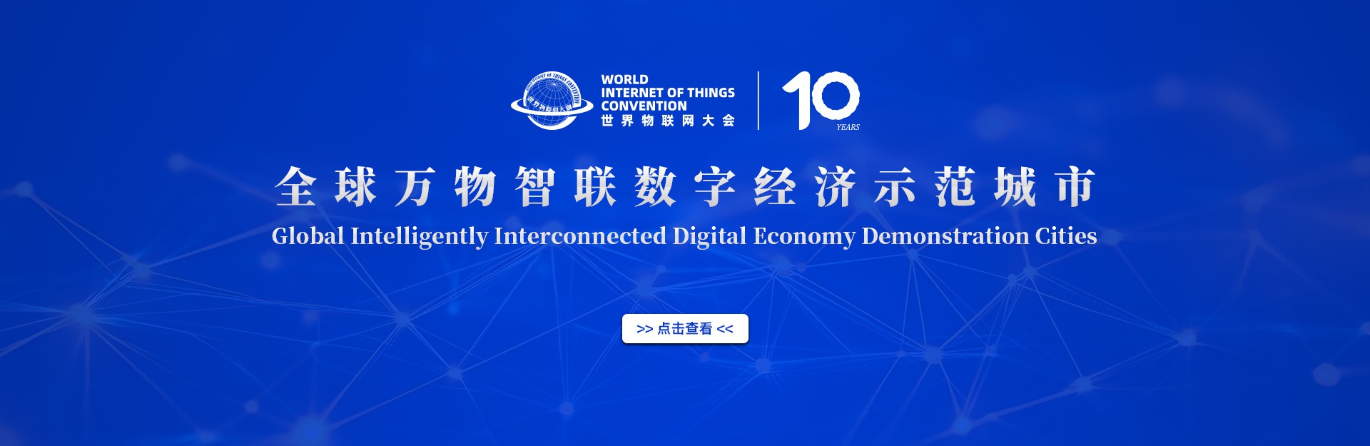 全球万物智联数字经济示范城市发布