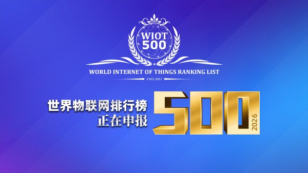 征选公告 | 2026世界物联网500强