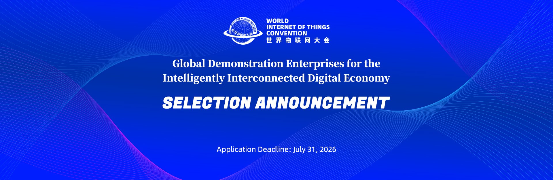 Announcement on the Selection of 2026 Global Demonstration Enterprises for the Intelligently Interconnected Digital Economy