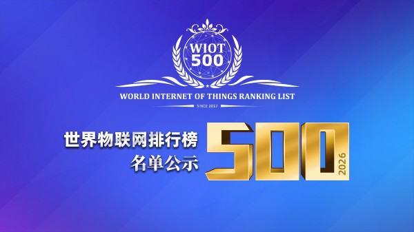 公示 | 2026世界物联网500强
