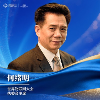 何绪明 世界物联网大会执委会主席 何绪明