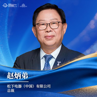 赵炳弟 松下中国区总裁 赵炳弟