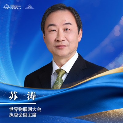 苏涛 世界物联网大会执委会副主席 苏涛