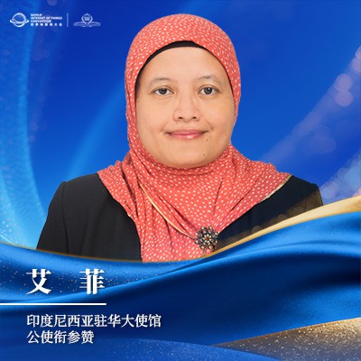 艾菲 印度尼西亚驻华大使馆公使衔参赞 艾菲