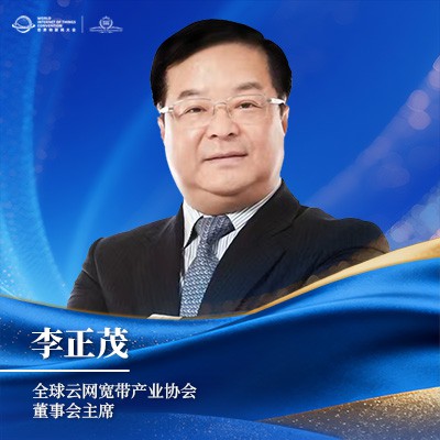 李正茂 全球云网宽带产业协会董事会主席 李正茂