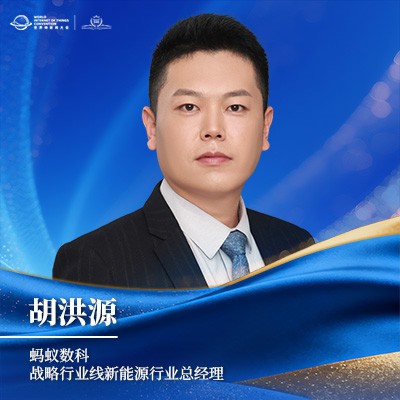 胡洪源 蚂蚁数科战略行业线新能源行业总经理 胡洪源