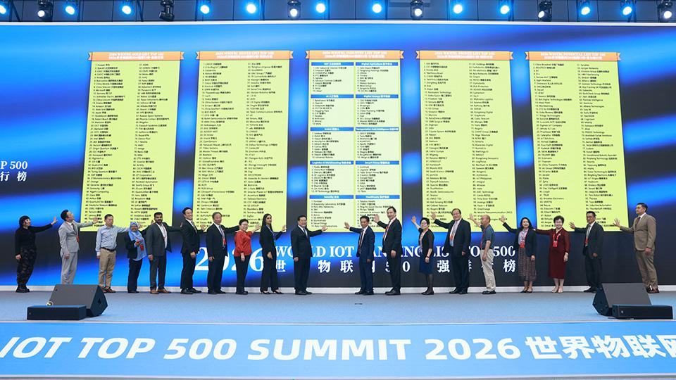 2026世界物联网500强隆重发布