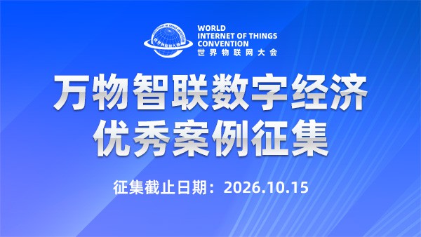 征集公告 | 万物智联数字经济优秀案例（2026）