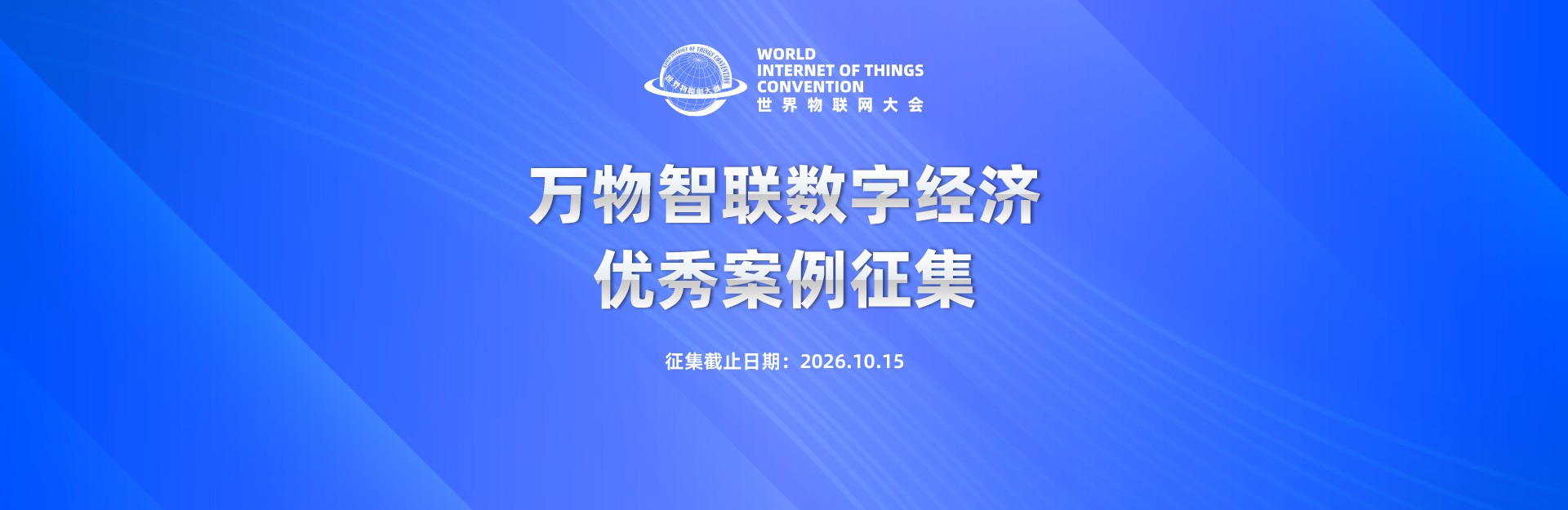 案例征集 | 万物智联数字经济优秀案例征集中