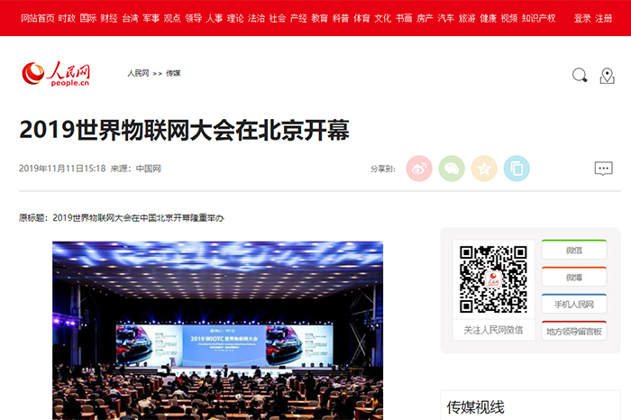 【人民网】2019世界物联网大会在北京开幕