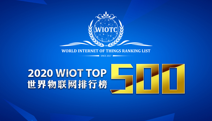 Notice concerning the selection of the top 500 of the "2020 World Internet of Things Ranking List"