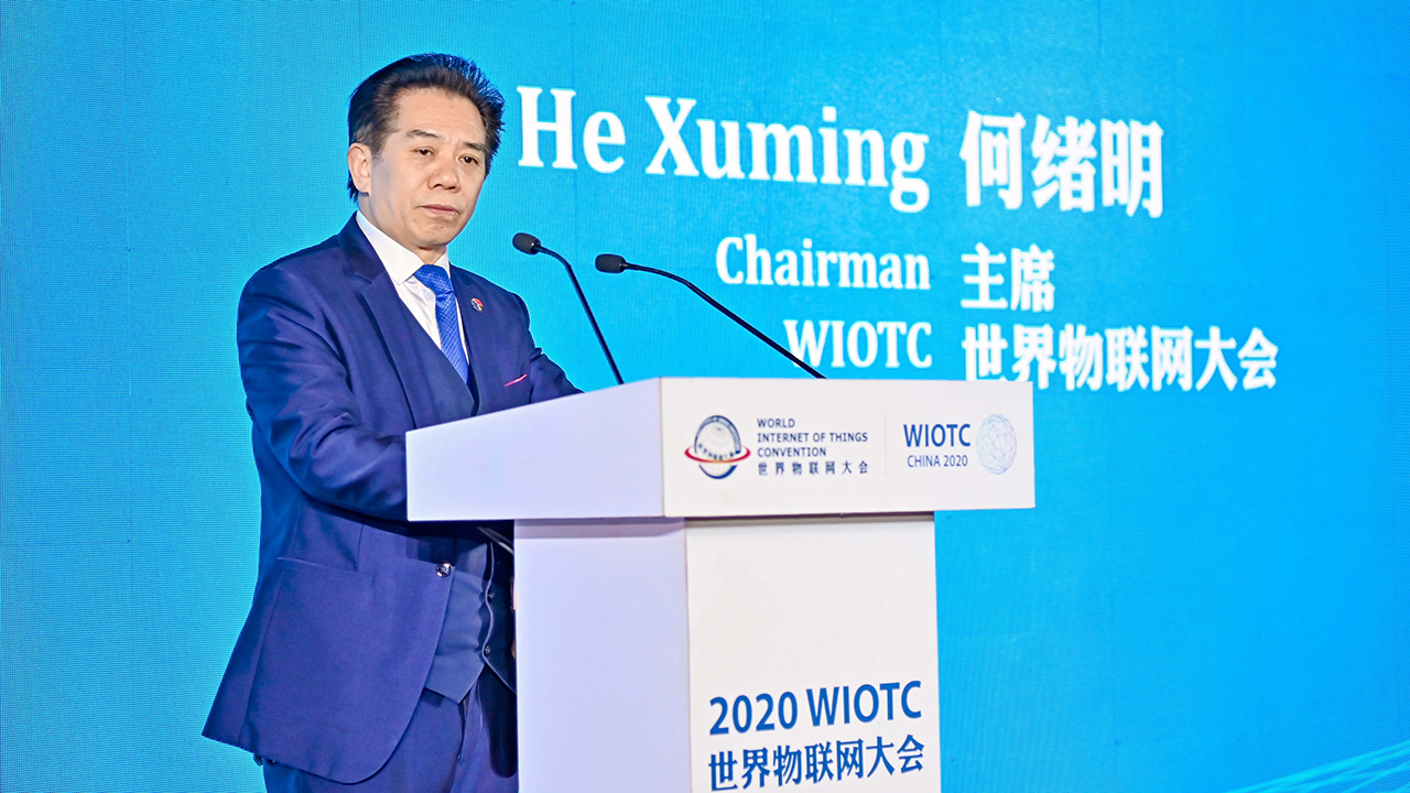 2020世界物联网大会