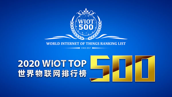 2020世界物联网排行榜500强企业发布