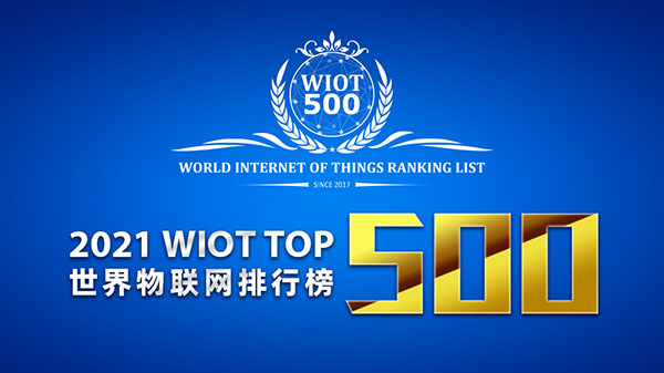 2021 World Internet of Things Ranking List Top 500 Selection Announcement