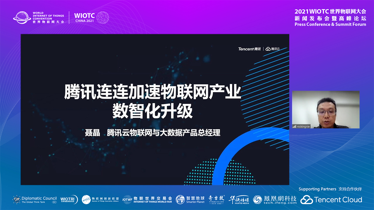 Mr. Nie Jing, General Manager of Tencent IoT Cloud and Big Data Products-2021WIOTC·Summit Forum