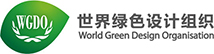 世界绿色设计组织